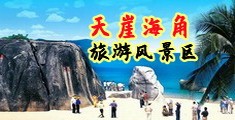 亚洲爽片海南三亚-天崖海角旅游风景区